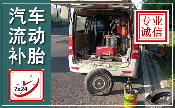 河西汽车流动补胎,附近补胎电话