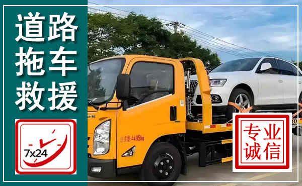 河西拖车救援,汽车救援拖车电话