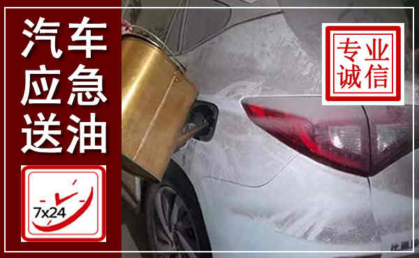 河西汽车送油救援,附近上门送油电话