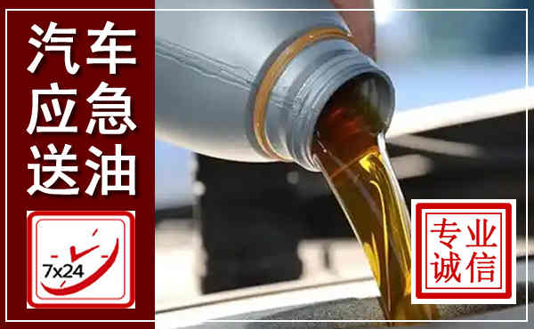 河西汽车送燃油救援,附近上门送燃油电话