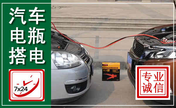 河西汽车搭电,附近电瓶搭电救援电话