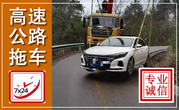 河西高速公路拖车,附近高速公路拖车救援电话