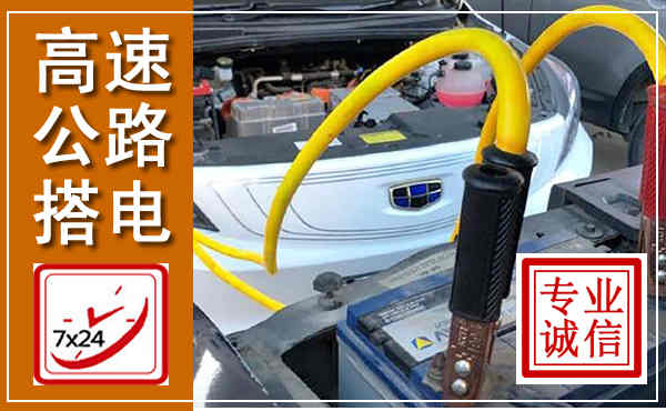 河西高速公路汽车搭电,中途电瓶维修电话