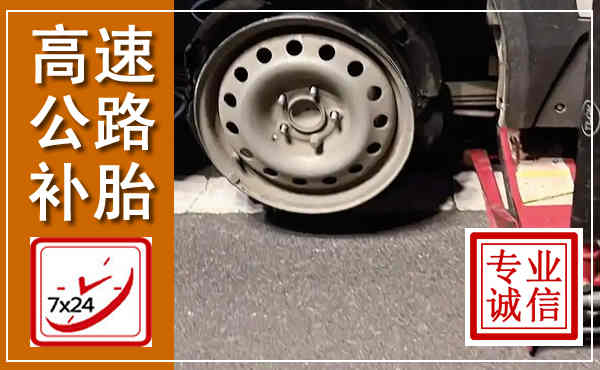 河西高速公路流动补胎,汽车换轮胎电话