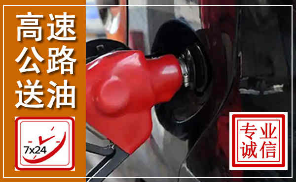 河西高速公路汽车送油,汽车救援送油电话
